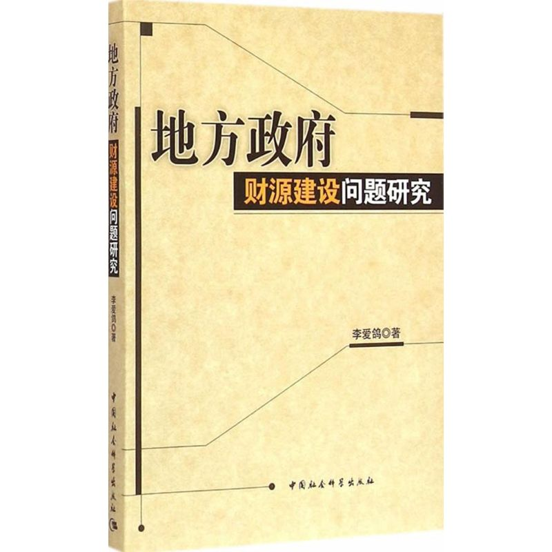 正版新书】地方政府财源建设问题研究李爱鸽 著9787500480846