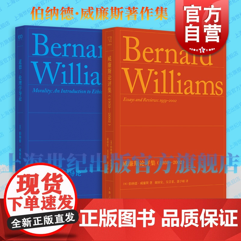 威廉斯论评集1959-2002 思想剧场英伯纳德威廉斯著上海人民出版社文集威廉斯正版外国哲学另著道德伦理学导论高清大图