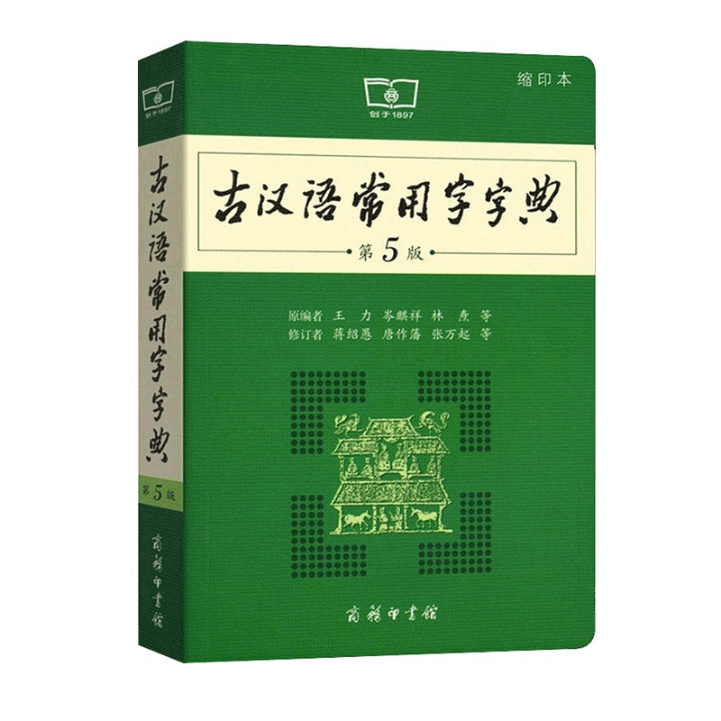 [正版]古汉语常用字字典第5版缩印本商务印书馆新版古代汉语词典第五版小学语文文言文通假字释义书籍工具书中高中中考高考课高清大图