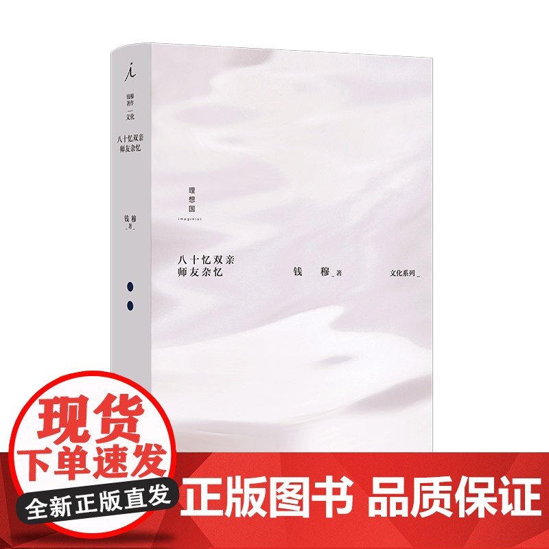 钱穆作品集3册 文化系列 人生十论 中华文化十二讲 八十忆双亲 师友杂记 理想国图书店高清大图