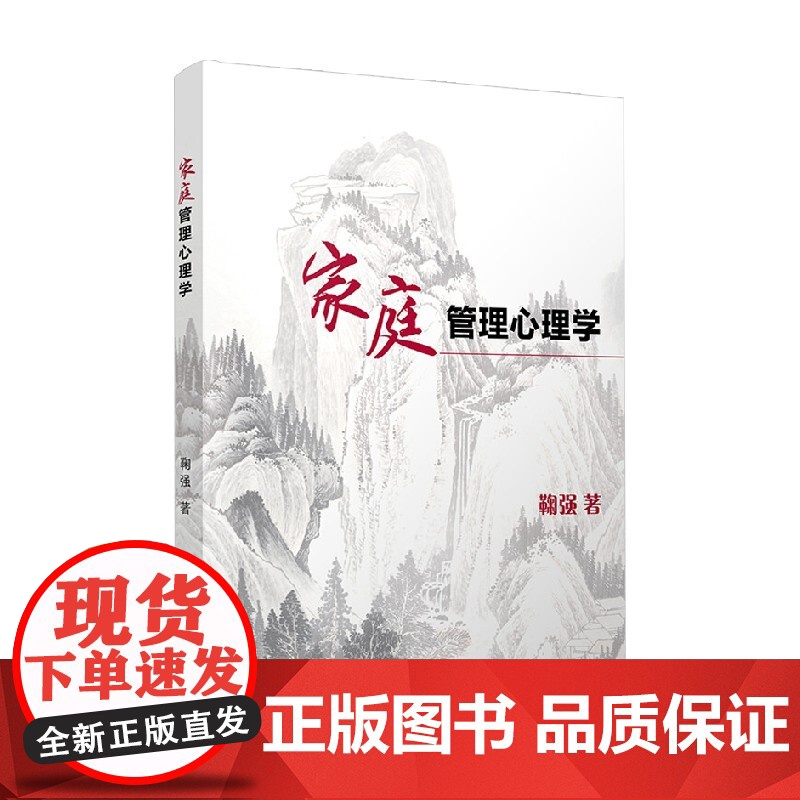 家庭管理心理学 鞠强 著 心理学高清大图