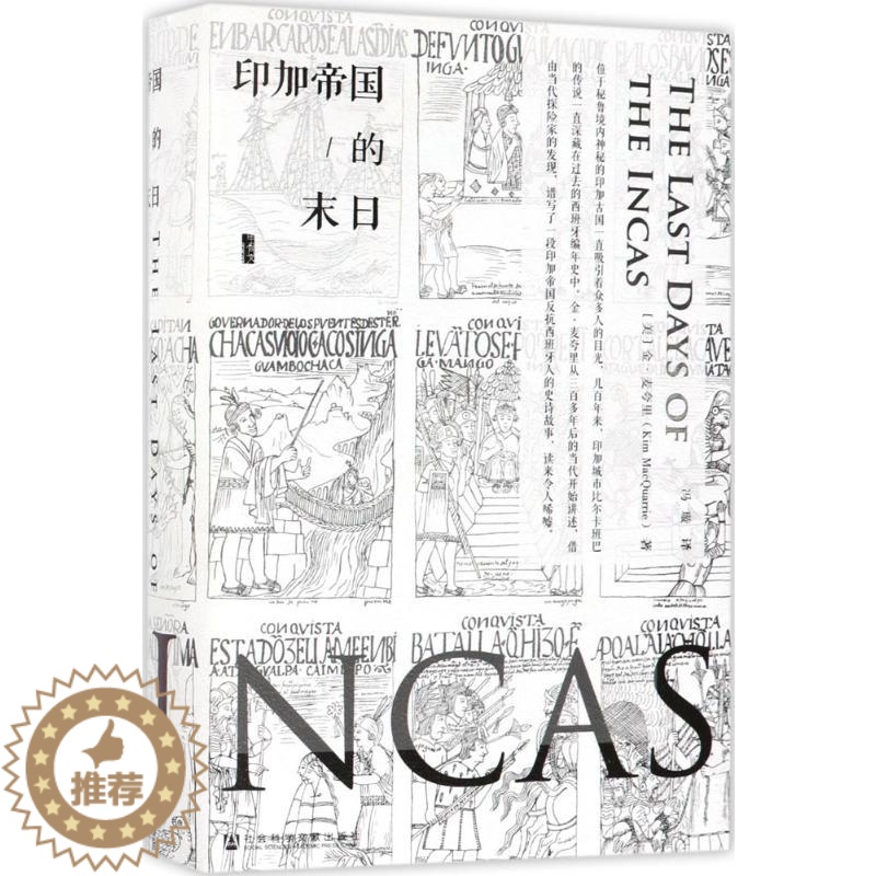 [醉染正版]印加帝国的末日 (美)金·麦夸里(Kim MacQuarrie) 著;冯璇 译 著 社会科学文献出版社高清大图