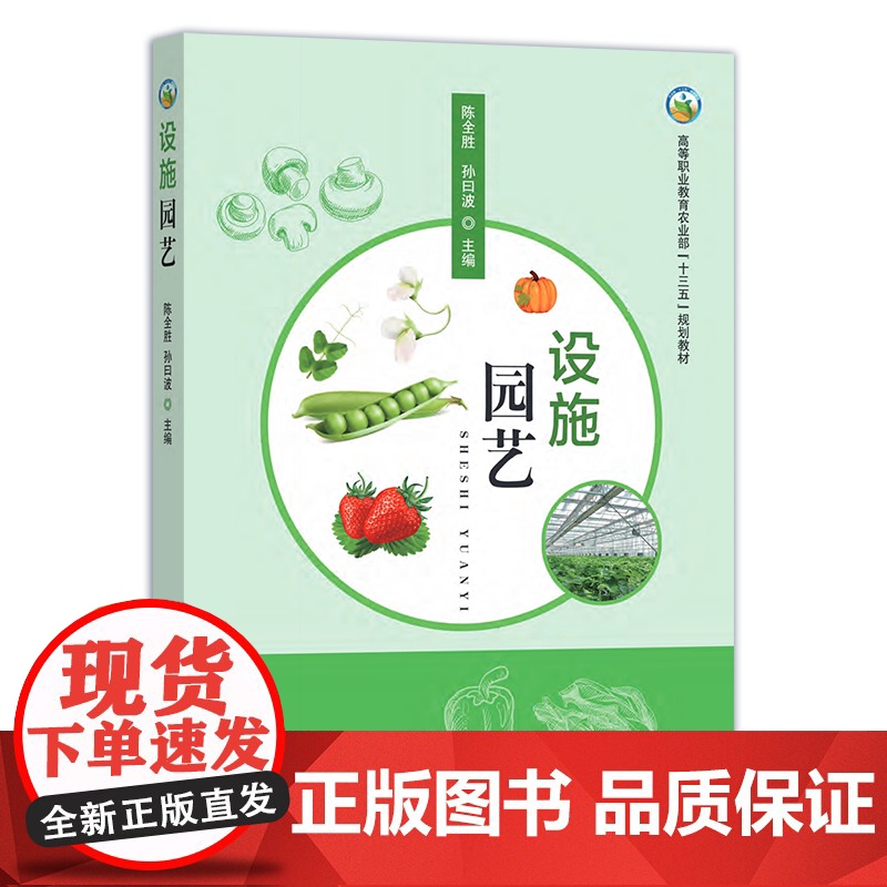 设施园艺 244870 陈全胜 孙曰波 高等职业教育农业部“十三五”规划教材高清大图