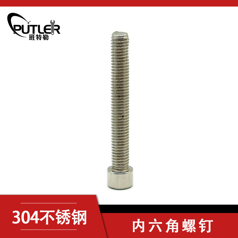 不锈钢内六角圆柱头螺钉M10*90mm 304不锈钢 M10*90mm