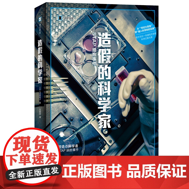 造假的科学家:STAP细胞事件 [日]须田桃子 著 王家民 译 译文纪实 从世纪大发现到载入科学史的丑闻 上海译文出版社高清大图