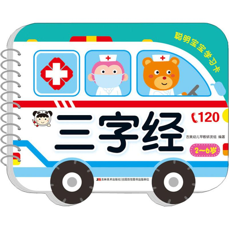 醉染图书聪明宝宝学习卡 三字经9787557539733高清大图