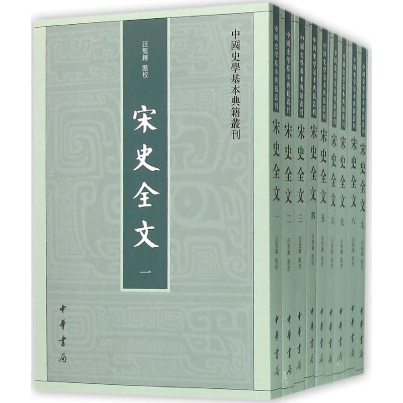 醉染图书宋史全文9787101111897高清大图