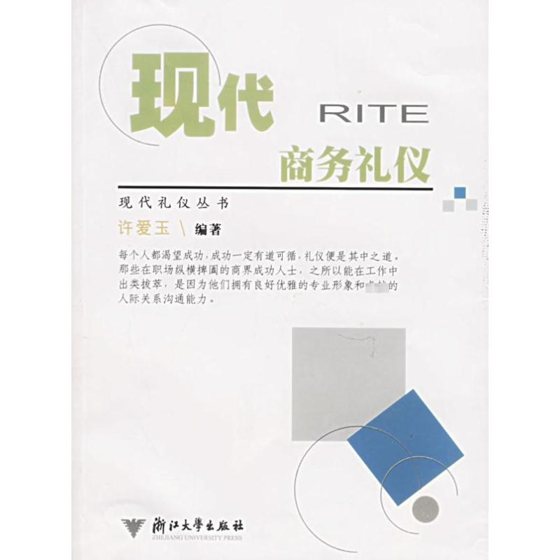 [M]现代商务礼仪/许爱玉/现代礼仪丛书-9787308046404高清大图