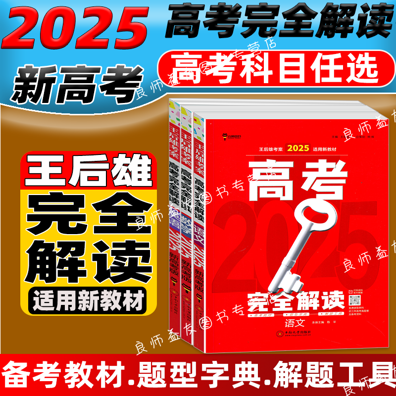 4本[数理化生] 新高考版[2025] [正版]科目任选2025版王后雄高考完全解读语文数学英语物理化学生物政治地理历史