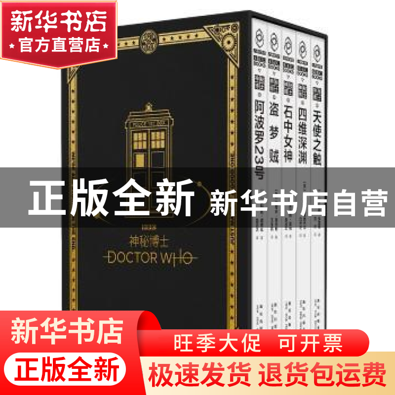 正版 神秘博士·时空探险套装(全5册) 【英】贾斯廷˙理查兹,等 著