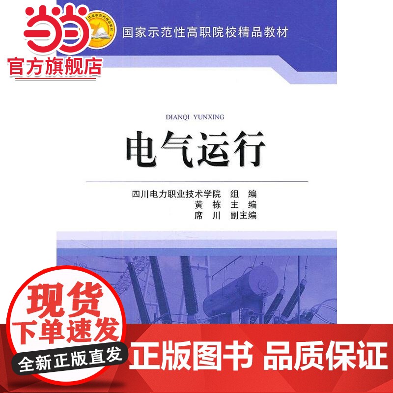 四川电力职业技术学院 国家示范性高职院校建设项目成果 电气运行高清大图