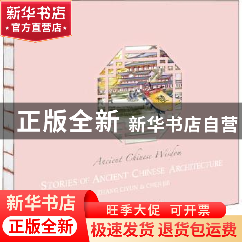 正版 Stories of ancient Chinese architecture 张慈贇//陈洁 上高清大图