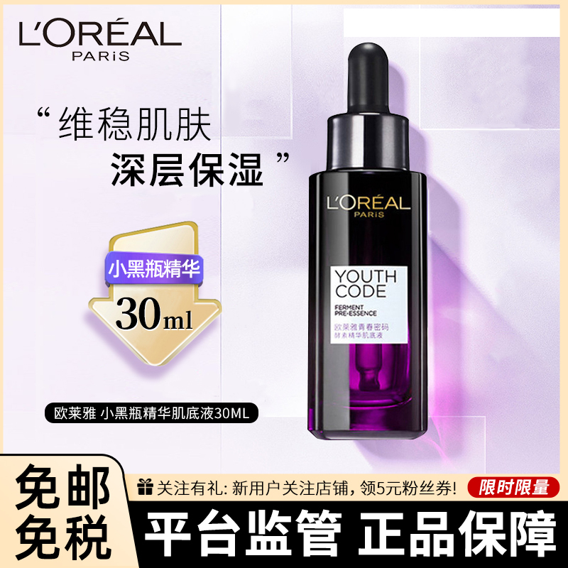 [30毫升]L’OREAL 欧莱雅小黑瓶精华 青春密码肌底液 30ml/瓶 黑精华液抗皱紧致酵素抗初老补水保湿面部