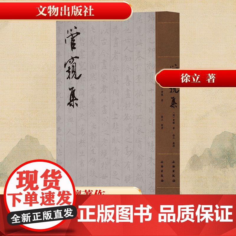 管窥集 【明】黄櫰 著 历史古籍 文学 文物出版社