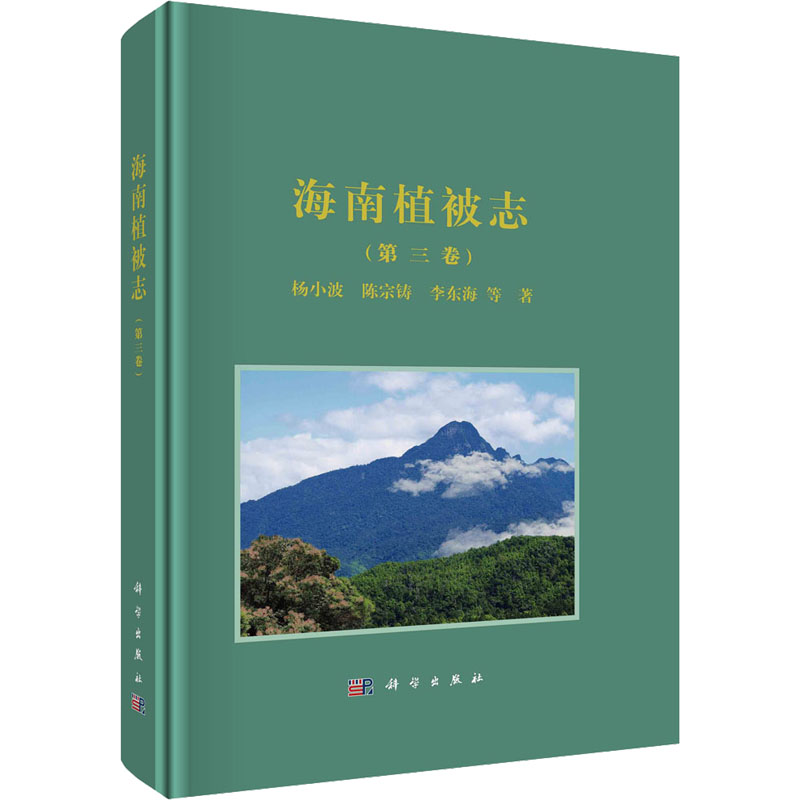 醉染图书海南植被志(第3卷)9787030638885