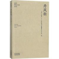 丹凤街 张恨水 著 文学 文轩网