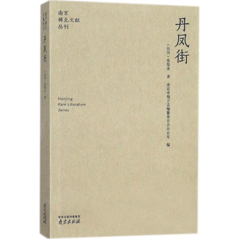 丹凤街 张恨水 著 文学 文轩网
