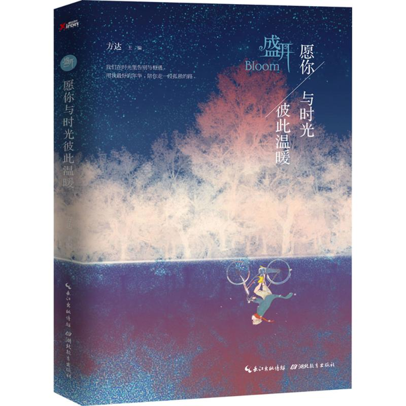 正版新书】愿你与时光彼此温暖-盛开方达9787556409204