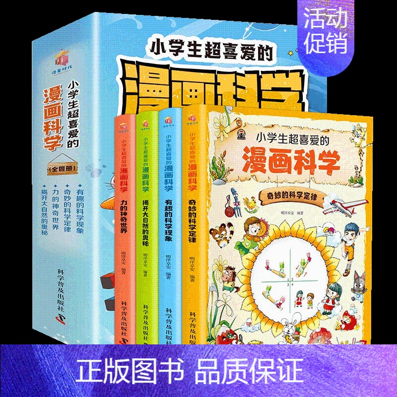 小学生超喜爱的漫画科学【全4册】 【正版】小学生超喜爱的漫画科学全套4册 科普类书籍小学二年级三四六五年级课外阅读少儿百