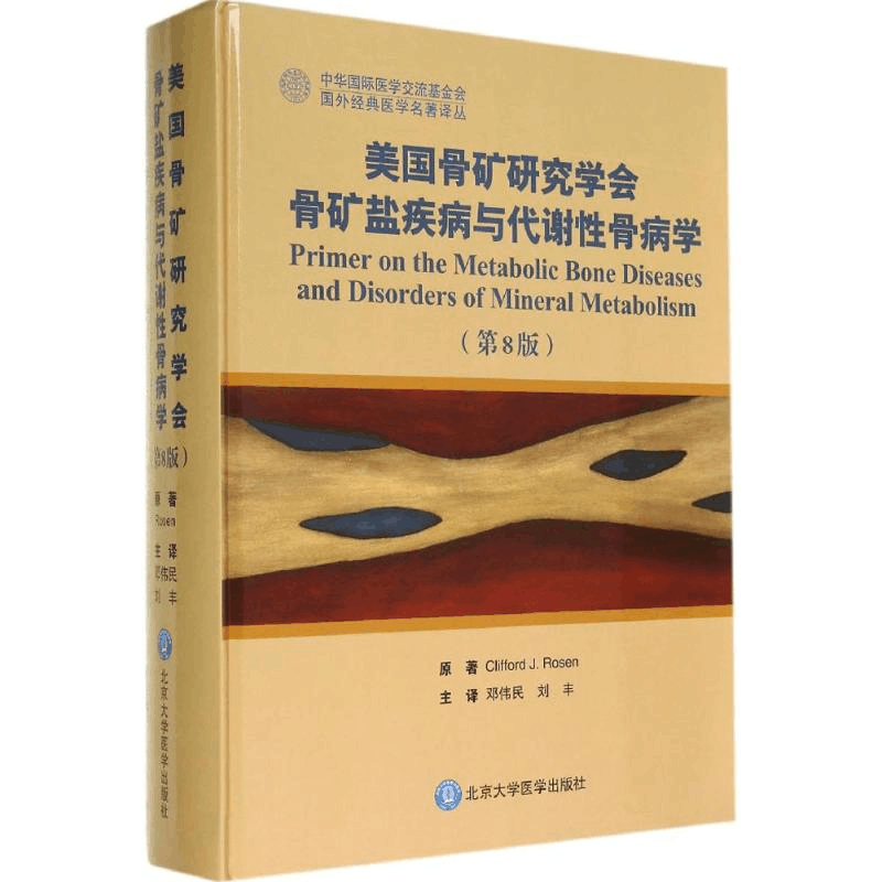 醉染图书美国骨矿研究学会骨矿盐疾病与代谢骨病学9787565909412图片