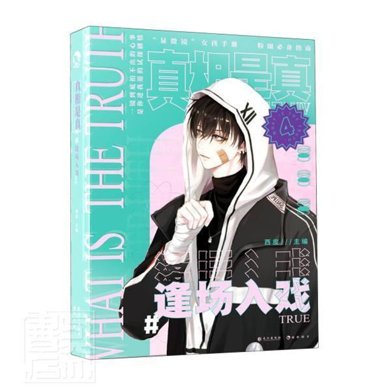 [醉染正版]正版 是真(4逢场入戏)(精)9787549274451 西皮长江出版社小说短篇小说小说集中国当代普通大高清大图
