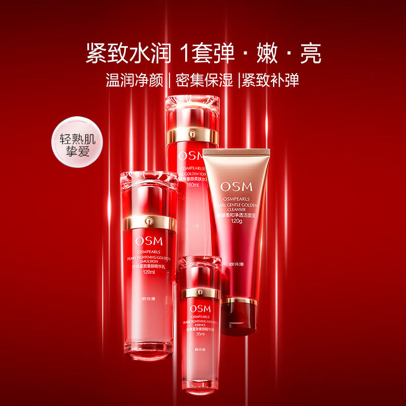 (OSM)欧诗漫套装护肤套装 珍珠紧致奢颜礼盒四件套 洁面+水+乳+精华 保湿补水 新老款随机发