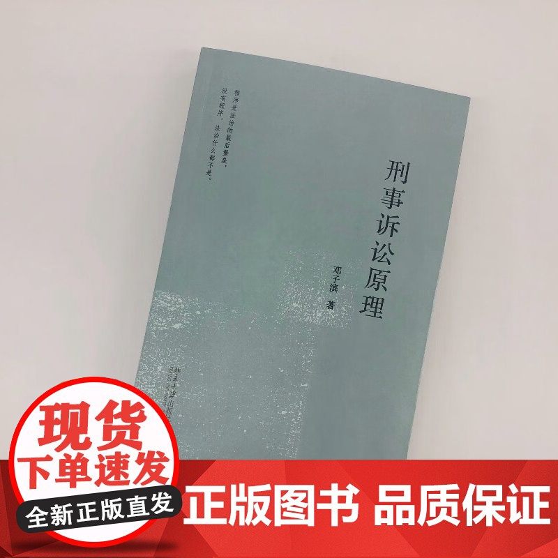 刑事诉讼原理 邓子滨亲笔签名版 北京大学出版社 刑事诉讼 庭审 刑事辩护 证人言辞 法学法律实务理论高清大图