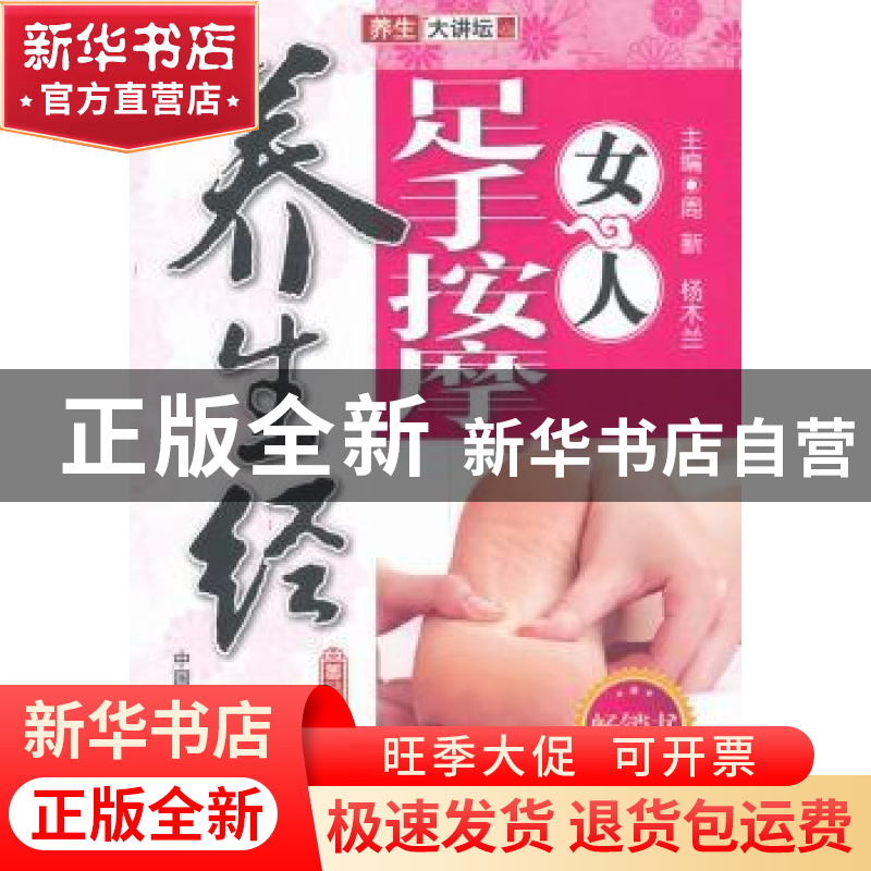 正版 女人足手按摩养生经 周新,杨木兰主编 中国医药科技出版社高清大图