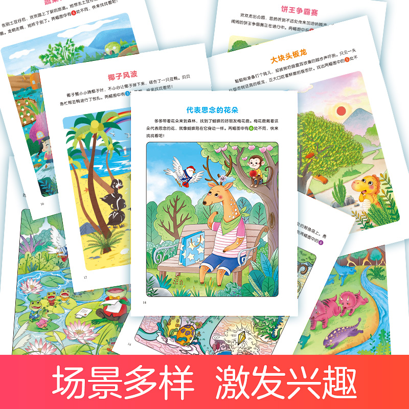 [10册]找不同全套+四大名著捉迷藏全套 [正版]趣味找不同图画捉迷藏书专注力训练游戏儿童益智智力幼儿启蒙动脑幼儿园中班高清大图
