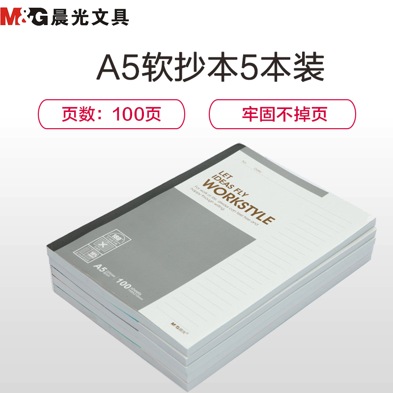 晨光(M&G)APYJX411软抄本5本装 A5/100页无线装订本 胶装本 记事本 笔记本子 会议记录本