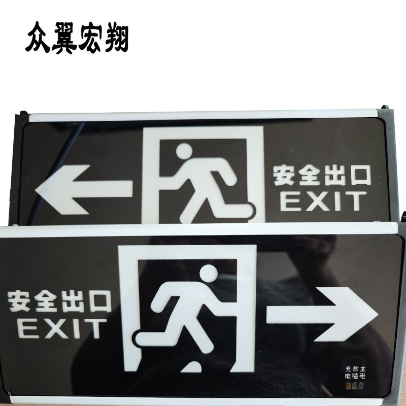 众翼宏翔 安全出口指示牌 单面 个高清大图
