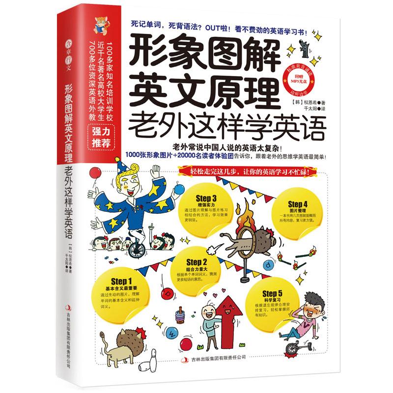 正版新书】形象图解英文原理 :老外这样学英语权恩希97875534208