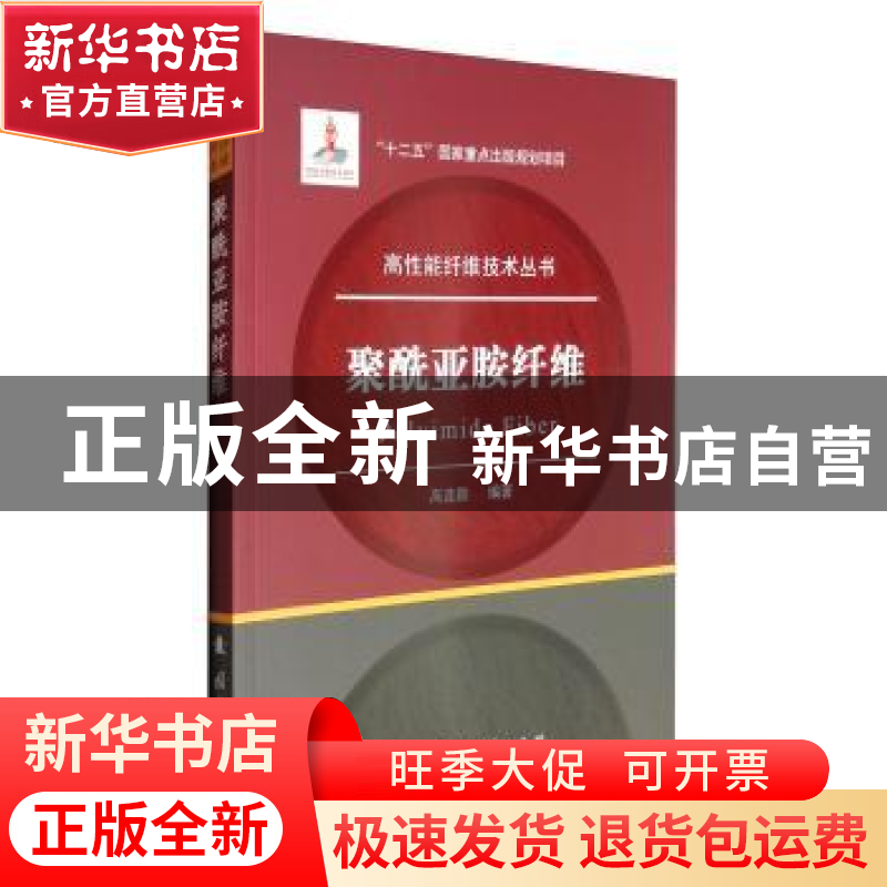 正版 聚酰亚胺纤维 高连勋编著 国防工业出版社 9787118111309 书