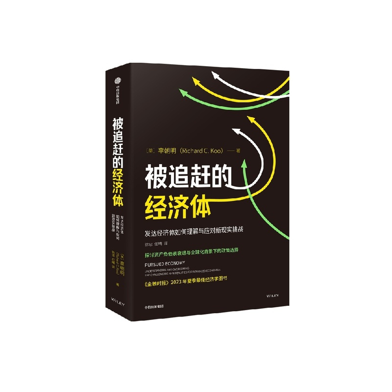 [正版]被追赶的经济体 辜朝明著 探讨资产负债表衰退与全球化背景下的政策选择 出版社图书