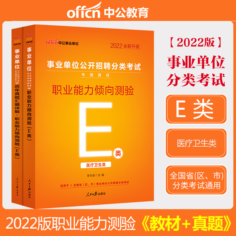 [醉染正版]医疗卫生E类中公2022云南湖北内蒙古广西宁夏陕西贵州甘肃青海安徽省事业单位编制考试用书职业能力倾向测验真题高清大图