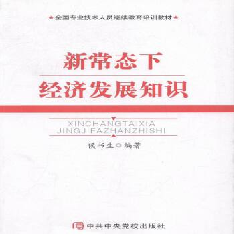 正版新书]新常态下经济发展知识侯书生编9787503558221高清大图