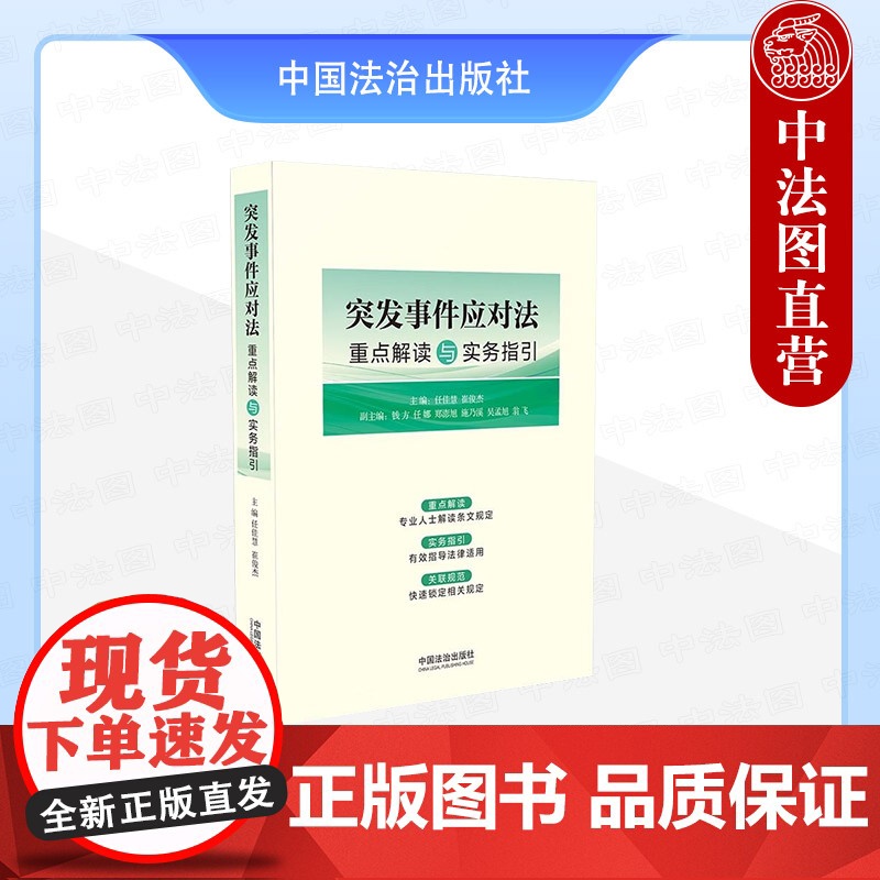 正版 2025新书 突发事件应对法重点解读与实务指引 任佳慧 崔俊杰 重点解读 实务指引 关联规范 中国法治出版社 97