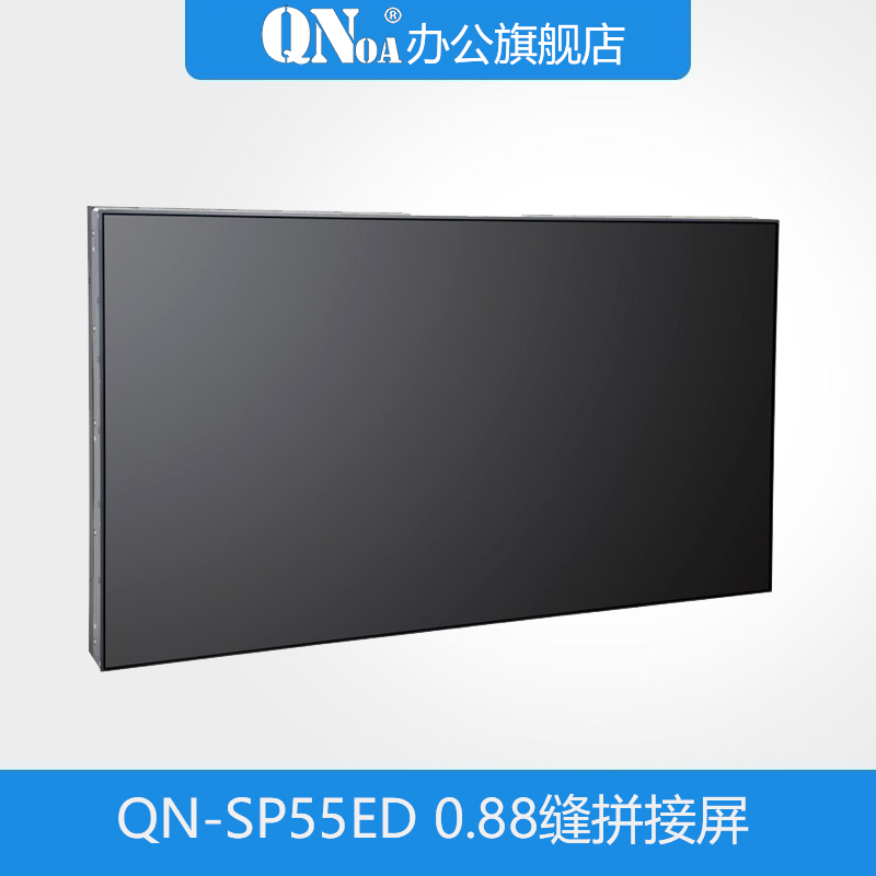 启诺QN-SP55ED 55寸0.88拼缝拼接屏