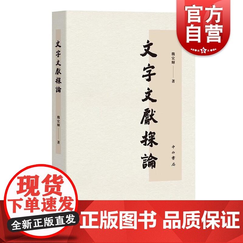 文字文献探论 魏宜辉著中西书局语言文字类工具书古汉字研究正版图书籍高清大图