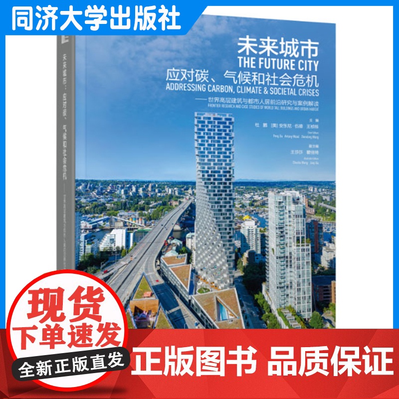 未来城市:应对碳、气候和社会危机——世界高层建筑与都市人居前沿研究与案例解读 同济大学出版社高清大图