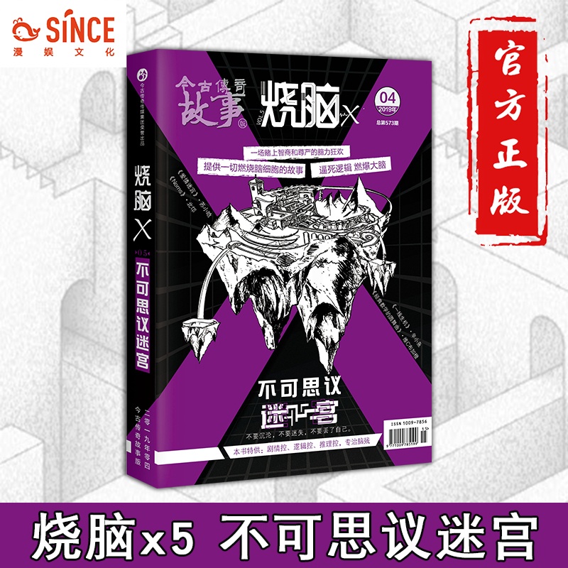 [正版]漫娱 烧脑x5不可思议迷宫 马汝为等著 脑洞w系列书兄弟篇烧脑x系列书第五部 逻辑剧情控悬疑解谜冒险小说高清大图