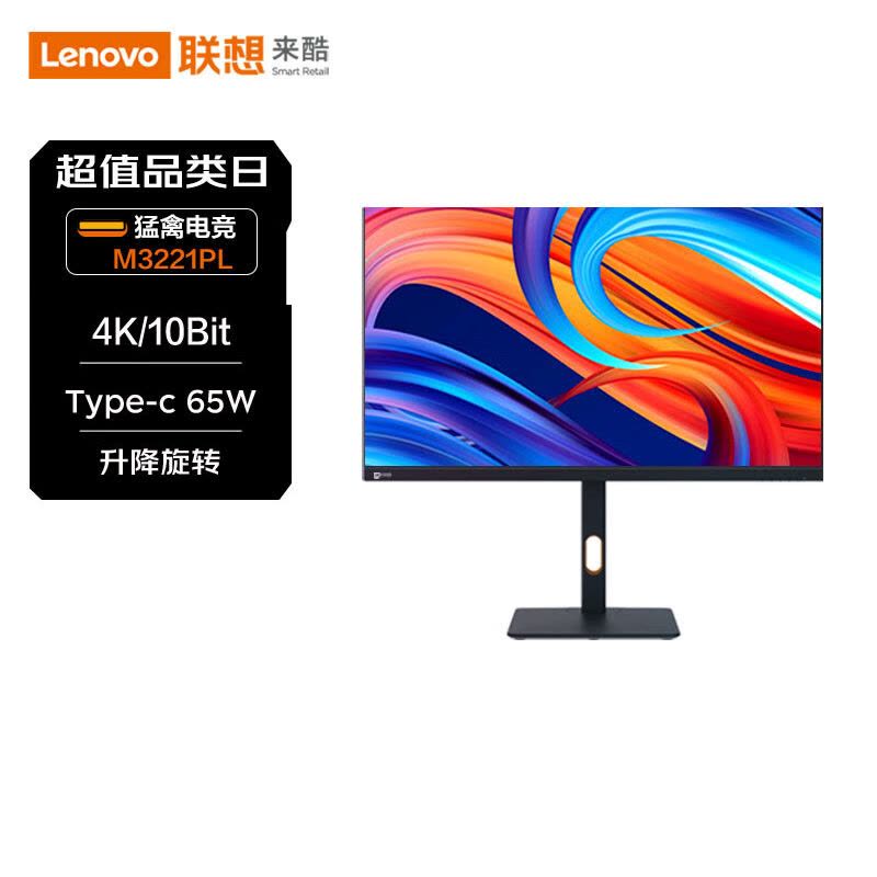 联想(Lenovo)来酷M3221PL 32英寸4K超清IPS支持HDR广色域 400亮度Type-C65W 内置音箱低蓝光旋转升降显示器图片