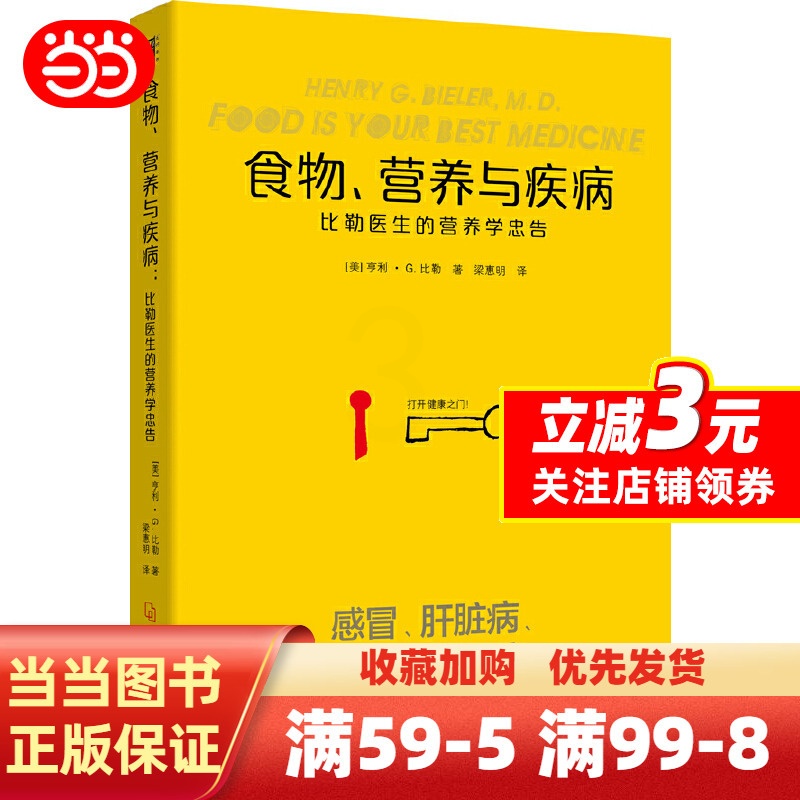 [正版]食物营养与疾病:比勒医生的营养学忠告:比勒医生的营养学忠告(感冒 发热 肝脏病 肾脏病 过敏 气喘 糖尿病等疾高清大图