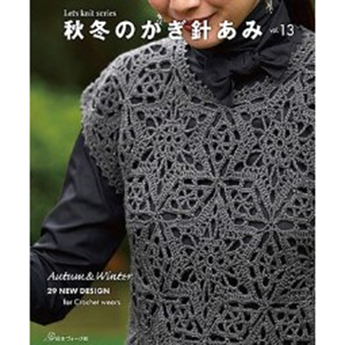 [醉染正版] 秋冬のかぎ針あみ vol.13 日文版 2022年秋冬季纱线钩编服饰书 钩编图案和编织设计 帽子、披肩高清大图