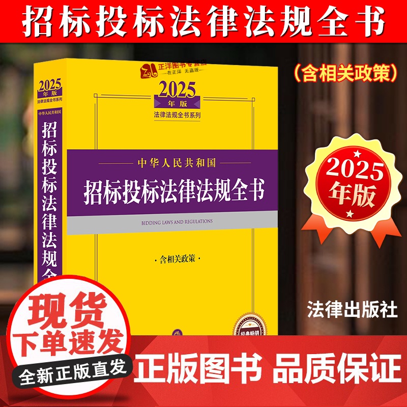 [正版]2025年版 中华人民共和国招标投标法律法规全书 含相关政策 法律出版社法规中心编 法律汇编/法律法规社科 法律高清大图