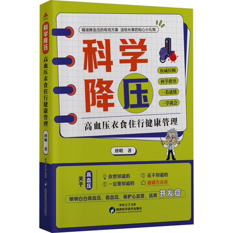 正版新书】科学降压 高血压衣食住行健康管理唐明 著978753699200