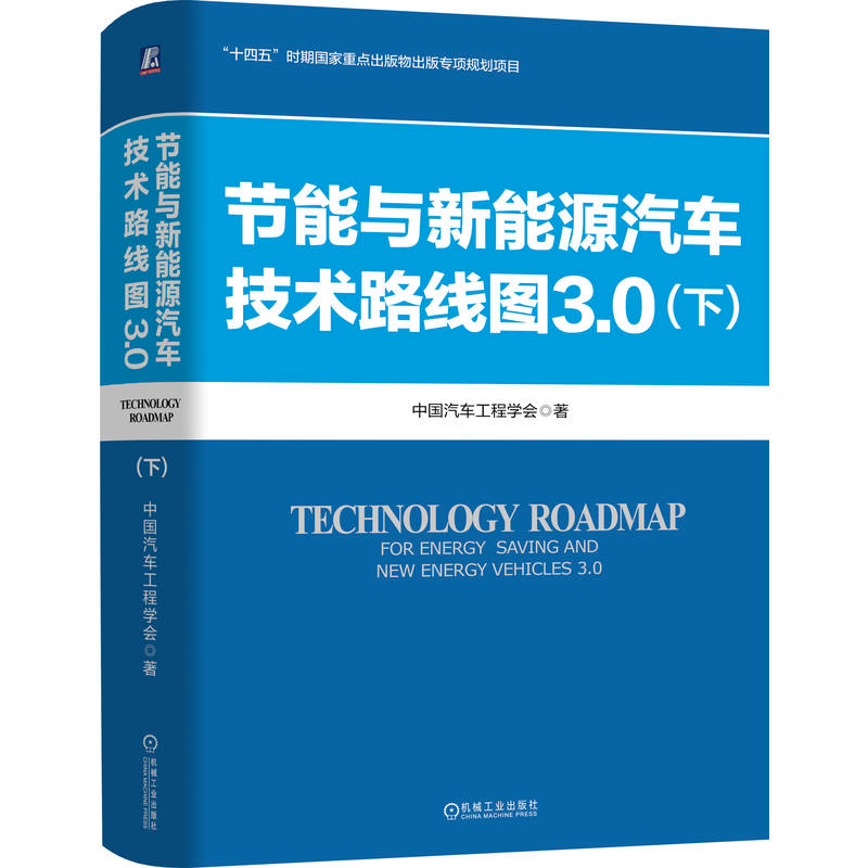 正版新书】节能与新能源汽车技术路线图3.0(下)中国汽车工程学