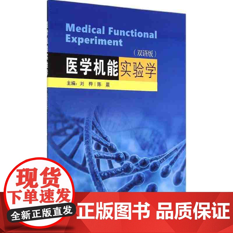 医学机能实验学(双语版2019)高清大图