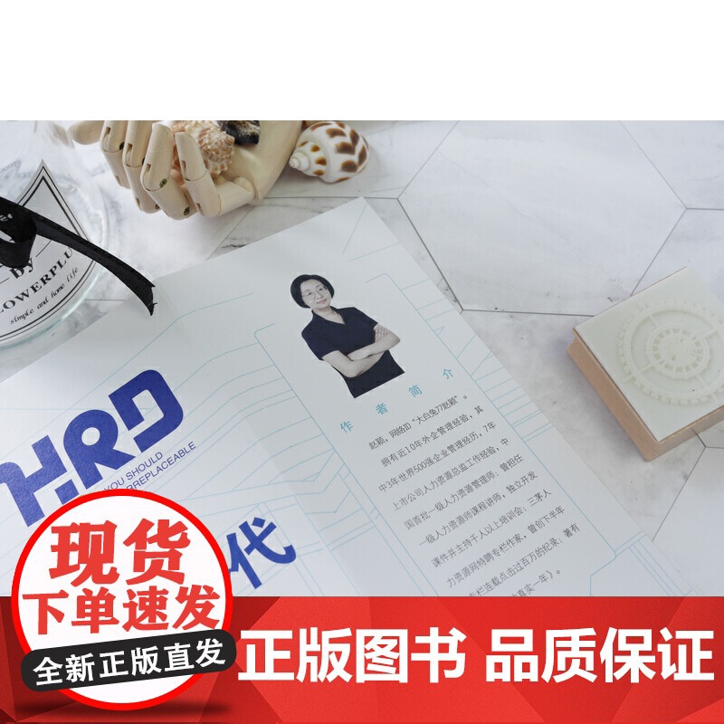 你要无可替代:一个HRD的21天进阶之旅 大白兔77赵颖 北京时代华文书局 正版书籍高清大图