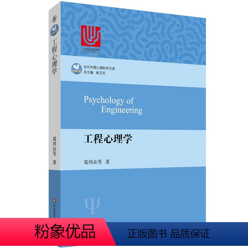 【正版】工程心理学 葛列众 以心理学科为中心 结合自然科学和人文社会学科 华东师范大学出版社 具有前沿性 系统性 中国